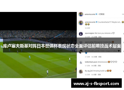 库卢塞夫斯基对阵日本世俱杯表现状态全面评估前瞻技战术层面