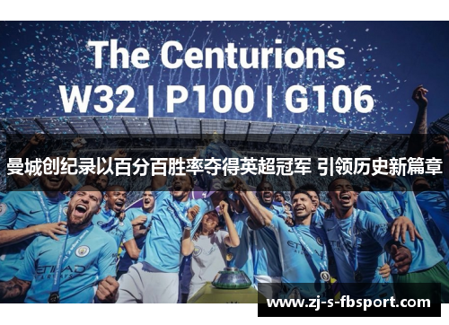 曼城创纪录以百分百胜率夺得英超冠军 引领历史新篇章