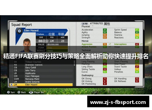 精通FIFA联赛刷分技巧与策略全面解析助你快速提升排名