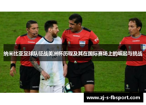 纳米比亚足球队征战美洲杯历程及其在国际赛场上的崛起与挑战