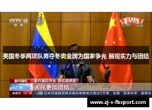 美国冬季两项队勇夺冬奥金牌为国家争光 展现实力与团结