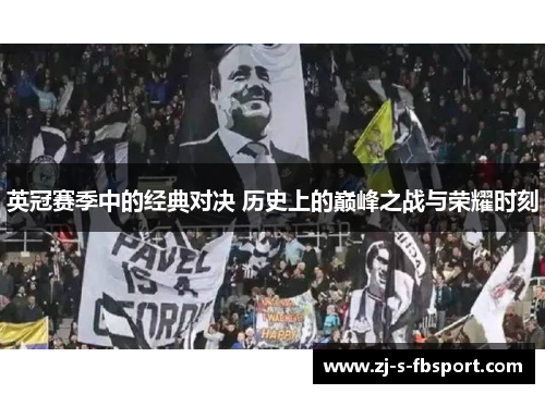 英冠赛季中的经典对决 历史上的巅峰之战与荣耀时刻 英冠赛季中的经典对决 历史上的巅峰之战与荣耀时刻