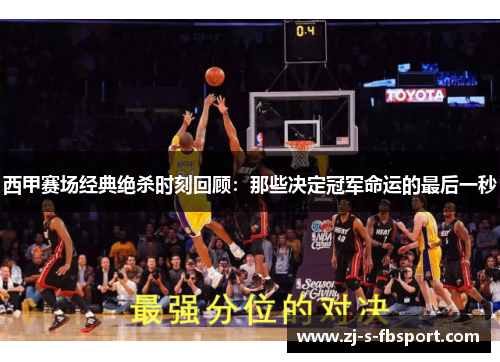 西甲赛场经典绝杀时刻回顾：那些决定冠军命运的最后一秒
