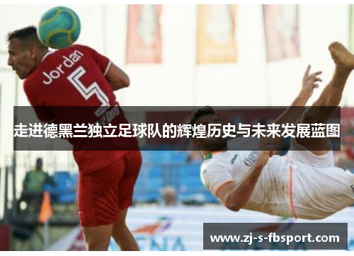 走进德黑兰独立足球队的辉煌历史与未来发展蓝图