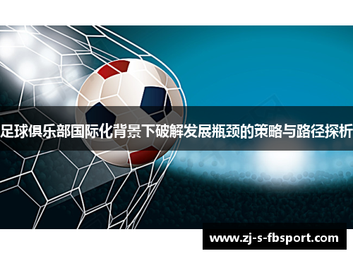 足球俱乐部国际化背景下破解发展瓶颈的策略与路径探析
