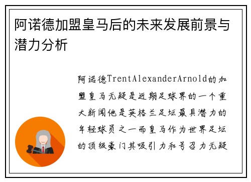 阿诺德加盟皇马后的未来发展前景与潜力分析