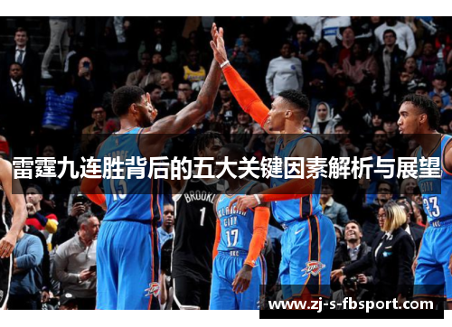 雷霆九连胜背后的五大关键因素解析与展望