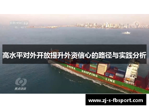 高水平对外开放提升外资信心的路径与实践分析