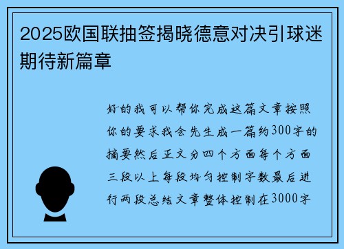 2025欧国联抽签揭晓德意对决引球迷期待新篇章