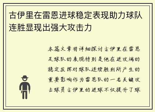 古伊里在雷恩进球稳定表现助力球队连胜显现出强大攻击力 古伊里在雷恩进球稳定表现助力球队连胜显现出强大攻击力