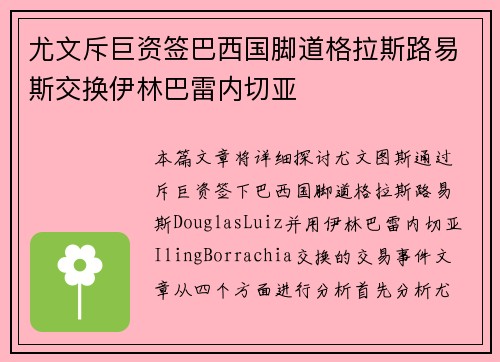 尤文斥巨资签巴西国脚道格拉斯路易斯交换伊林巴雷内切亚 尤文斥巨资签巴西国脚道格拉斯路易斯交换伊林巴雷内切亚