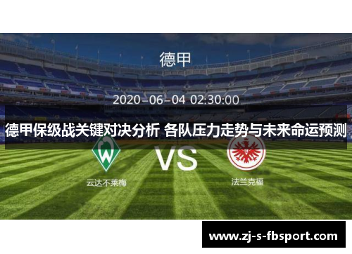 德甲保级战关键对决分析 各队压力走势与未来命运预测