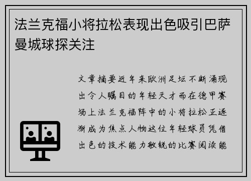 法兰克福小将拉松表现出色吸引巴萨曼城球探关注