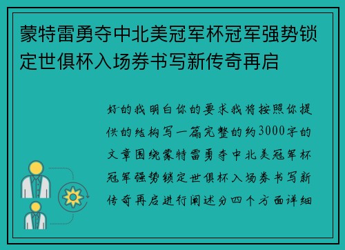 蒙特雷勇夺中北美冠军杯冠军强势锁定世俱杯入场券书写新传奇再启 蒙特雷勇夺中北美冠军杯冠军强势锁定世俱杯入场券书写新传奇再启