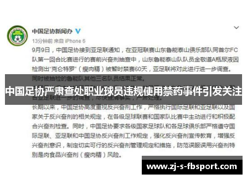 中国足协严肃查处职业球员违规使用禁药事件引发关注 中国足协严肃查处职业球员违规使用禁药事件引发关注