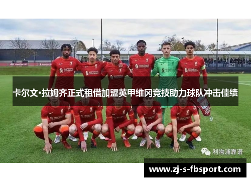 卡尔文·拉姆齐正式租借加盟英甲维冈竞技助力球队冲击佳绩 卡尔文·拉姆齐正式租借加盟英甲维冈竞技助力球队冲击佳绩