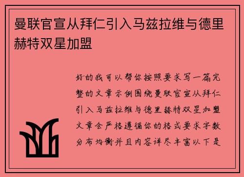 曼联官宣从拜仁引入马兹拉维与德里赫特双星加盟