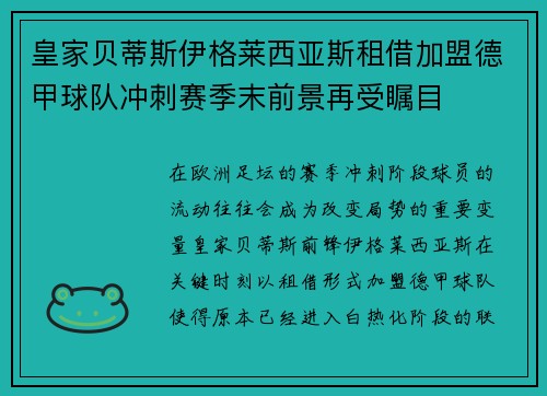 皇家贝蒂斯伊格莱西亚斯租借加盟德甲球队冲刺赛季末前景再受瞩目 皇家贝蒂斯伊格莱西亚斯租借加盟德甲球队冲刺赛季末前景再受瞩目