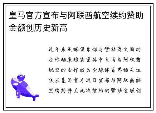 皇马官方宣布与阿联酋航空续约赞助金额创历史新高
