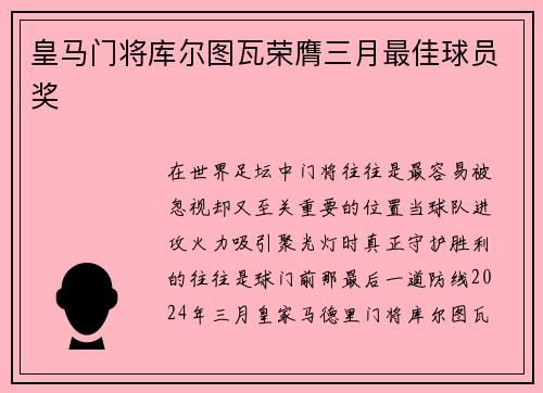 皇马门将库尔图瓦荣膺三月最佳球员奖