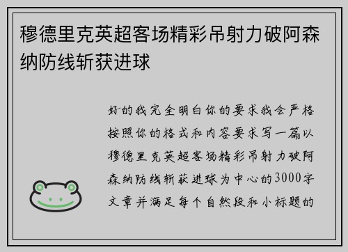 穆德里克英超客场精彩吊射力破阿森纳防线斩获进球