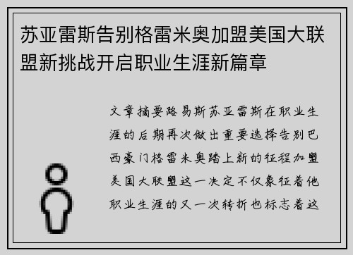 苏亚雷斯告别格雷米奥加盟美国大联盟新挑战开启职业生涯新篇章