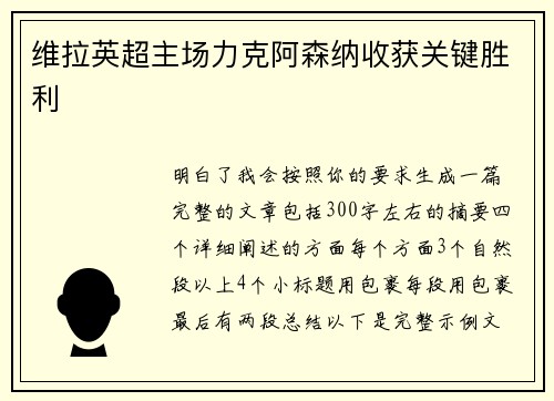 维拉英超主场力克阿森纳收获关键胜利
