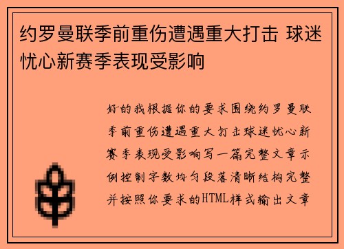 约罗曼联季前重伤遭遇重大打击 球迷忧心新赛季表现受影响
