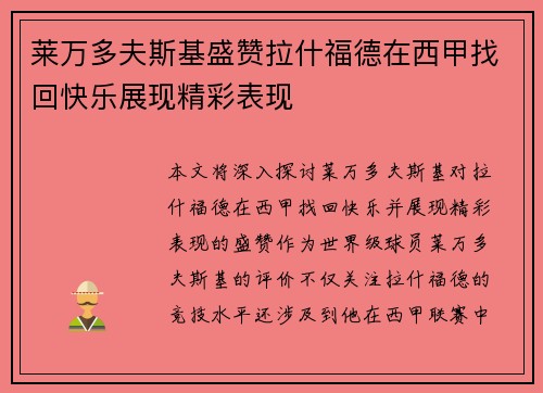 莱万多夫斯基盛赞拉什福德在西甲找回快乐展现精彩表现