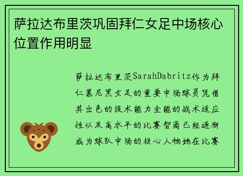 萨拉达布里茨巩固拜仁女足中场核心位置作用明显