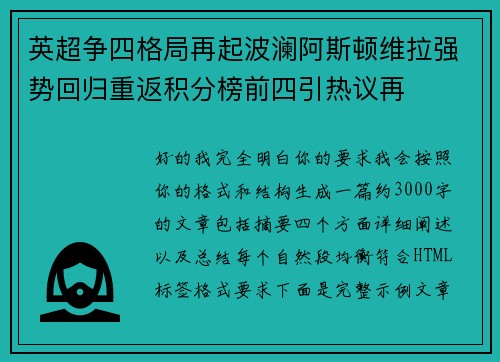 英超争四格局再起波澜阿斯顿维拉强势回归重返积分榜前四引热议再 英超争四格局再起波澜阿斯顿维拉强势回归重返积分榜前四引热议再