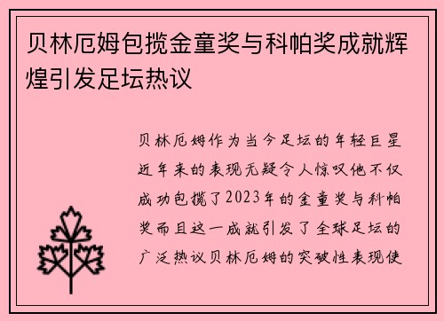 贝林厄姆包揽金童奖与科帕奖成就辉煌引发足坛热议