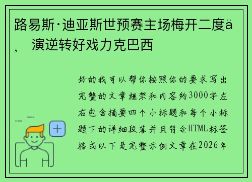 路易斯·迪亚斯世预赛主场梅开二度上演逆转好戏力克巴西