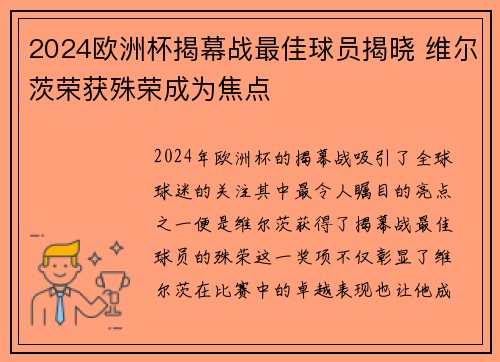 2024欧洲杯揭幕战最佳球员揭晓 维尔茨荣获殊荣成为焦点 2024欧洲杯揭幕战最佳球员揭晓 维尔茨荣获殊荣成为焦点