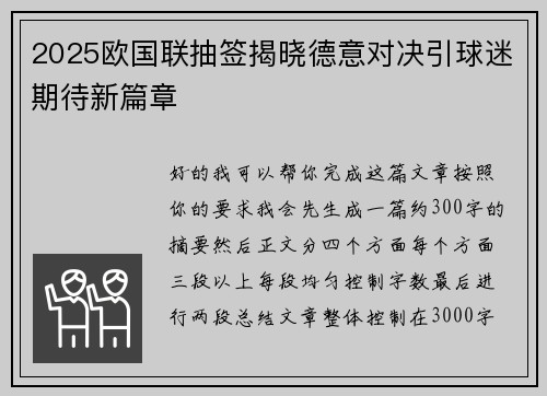 2025欧国联抽签揭晓德意对决引球迷期待新篇章