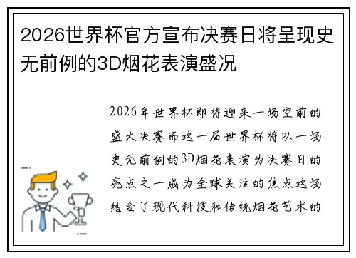 2026世界杯官方宣布决赛日将呈现史无前例的3D烟花表演盛况