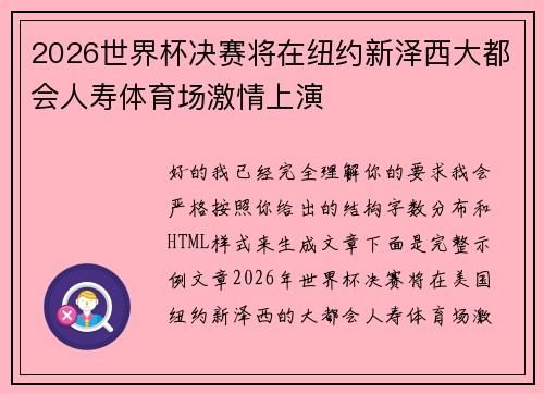 2026世界杯决赛将在纽约新泽西大都会人寿体育场激情上演 2026世界杯决赛将在纽约新泽西大都会人寿体育场激情上演