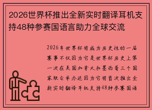 2026世界杯推出全新实时翻译耳机支持48种参赛国语言助力全球交流
