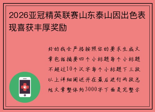 2026亚冠精英联赛山东泰山因出色表现喜获丰厚奖励