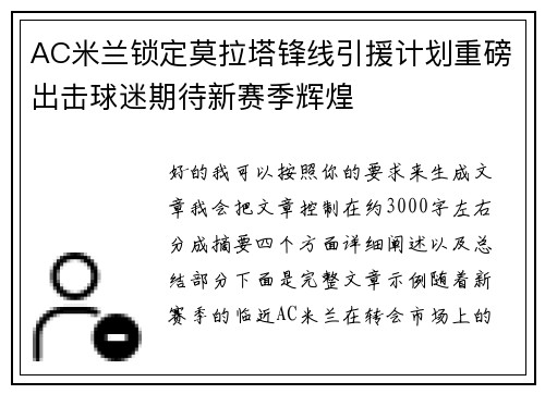 AC米兰锁定莫拉塔锋线引援计划重磅出击球迷期待新赛季辉煌