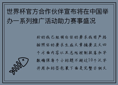 世界杯官方合作伙伴宣布将在中国举办一系列推广活动助力赛事盛况