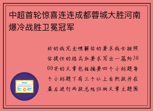 中超首轮惊喜连连成都蓉城大胜河南爆冷战胜卫冕冠军