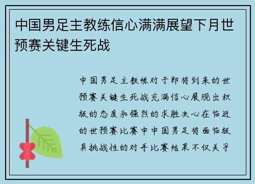 中国男足主教练信心满满展望下月世预赛关键生死战