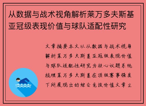 从数据与战术视角解析莱万多夫斯基亚冠级表现价值与球队适配性研究