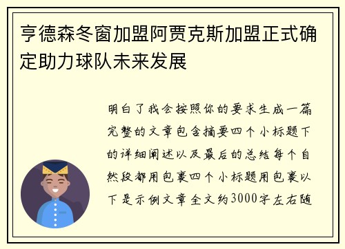 亨德森冬窗加盟阿贾克斯加盟正式确定助力球队未来发展
