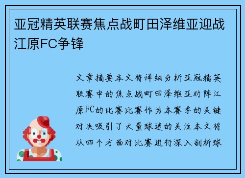 亚冠精英联赛焦点战町田泽维亚迎战江原FC争锋
