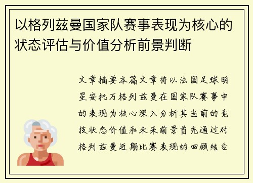 以格列兹曼国家队赛事表现为核心的状态评估与价值分析前景判断