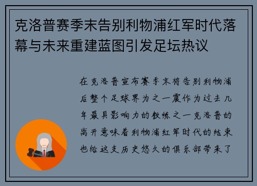 克洛普赛季末告别利物浦红军时代落幕与未来重建蓝图引发足坛热议