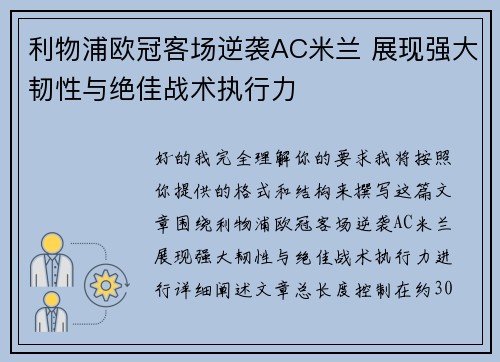 利物浦欧冠客场逆袭AC米兰 展现强大韧性与绝佳战术执行力