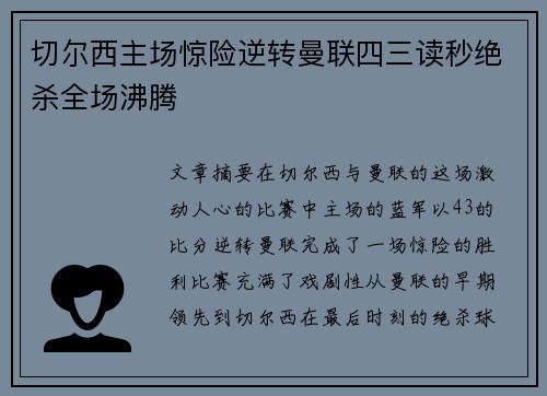 切尔西主场惊险逆转曼联四三读秒绝杀全场沸腾